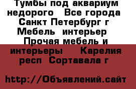 Тумбы под аквариум,недорого - Все города, Санкт-Петербург г. Мебель, интерьер » Прочая мебель и интерьеры   . Карелия респ.,Сортавала г.